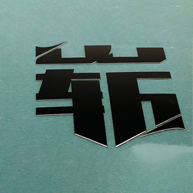 铭牌2